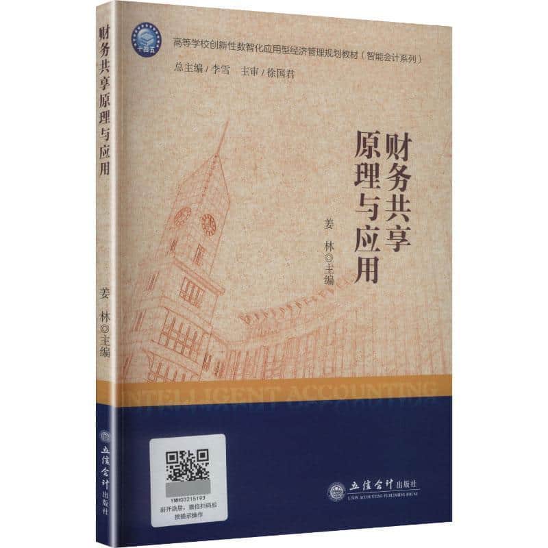 财务共享原理与应用
