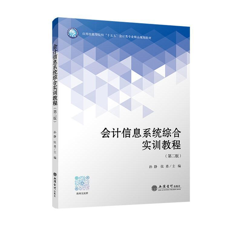 会计信息系统综合实训教程