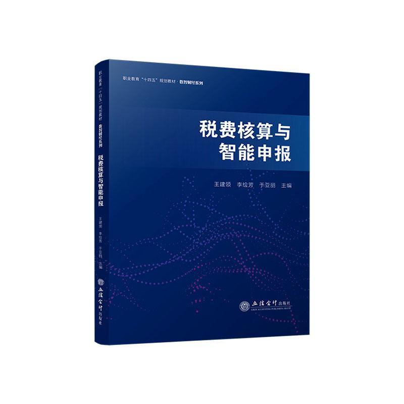 税费核算与智能申报