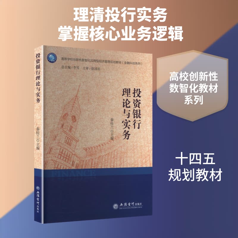 投资银行理论与实务