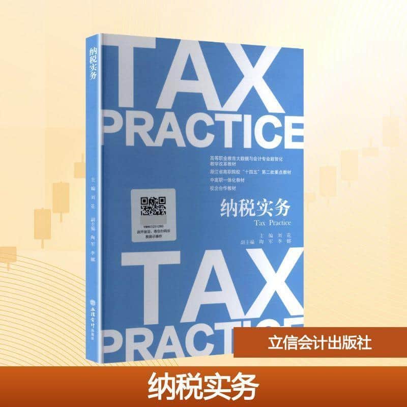 纳税实务