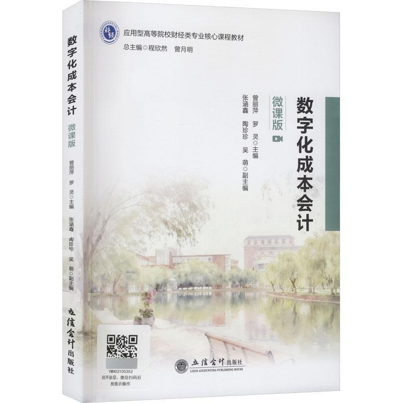 数字化成本会计—微课版