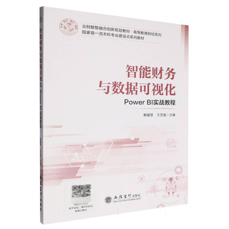 智能财务与数据可视化—Power BI实战教程