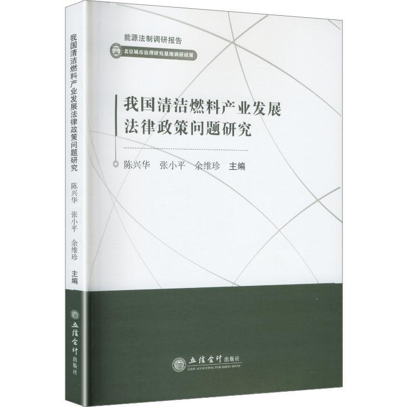 我国清洁燃料产业发展法律政策问题研究