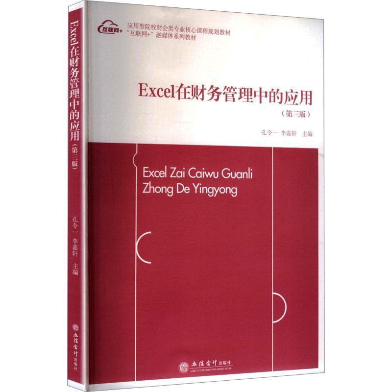 Excel在财务管理中的应用