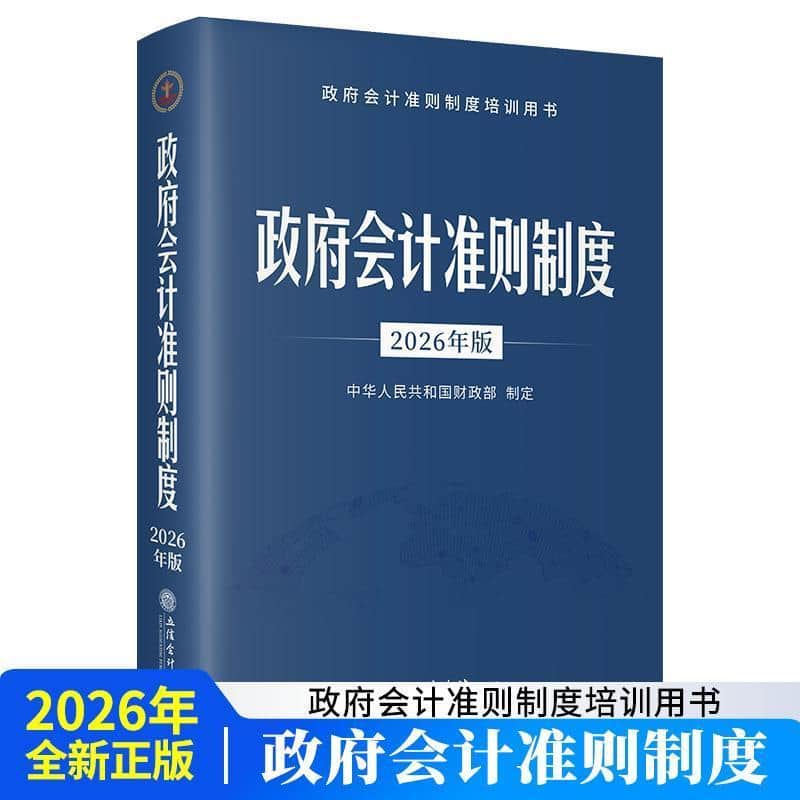 政府会计准则制度—2026年版