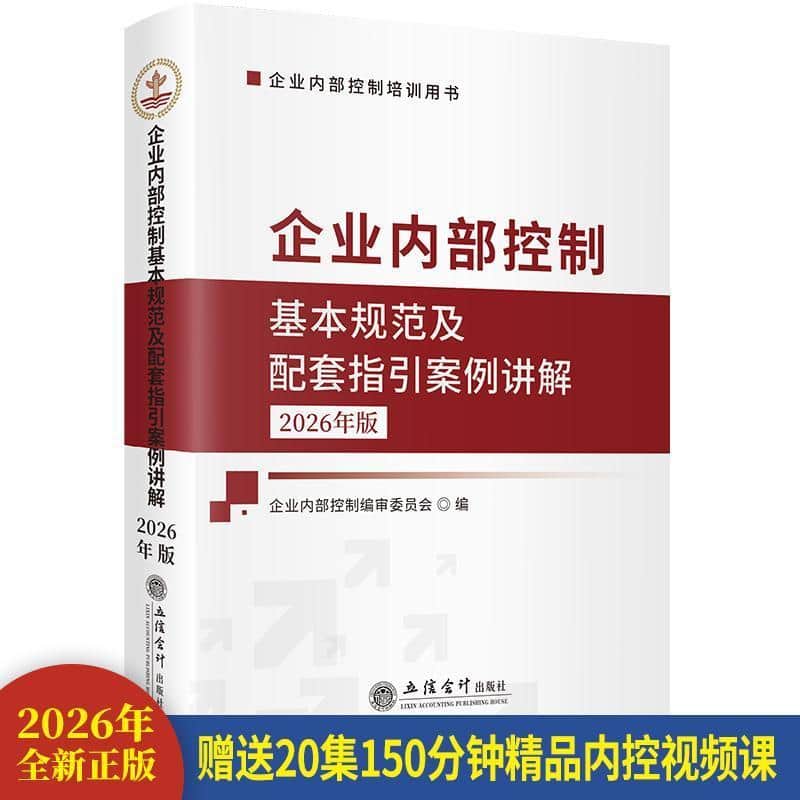 企业内部控制基本规范及配套指引案例讲解—2026年版