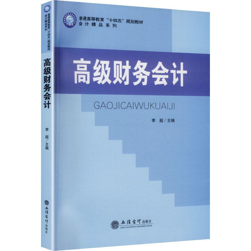高级财务会计