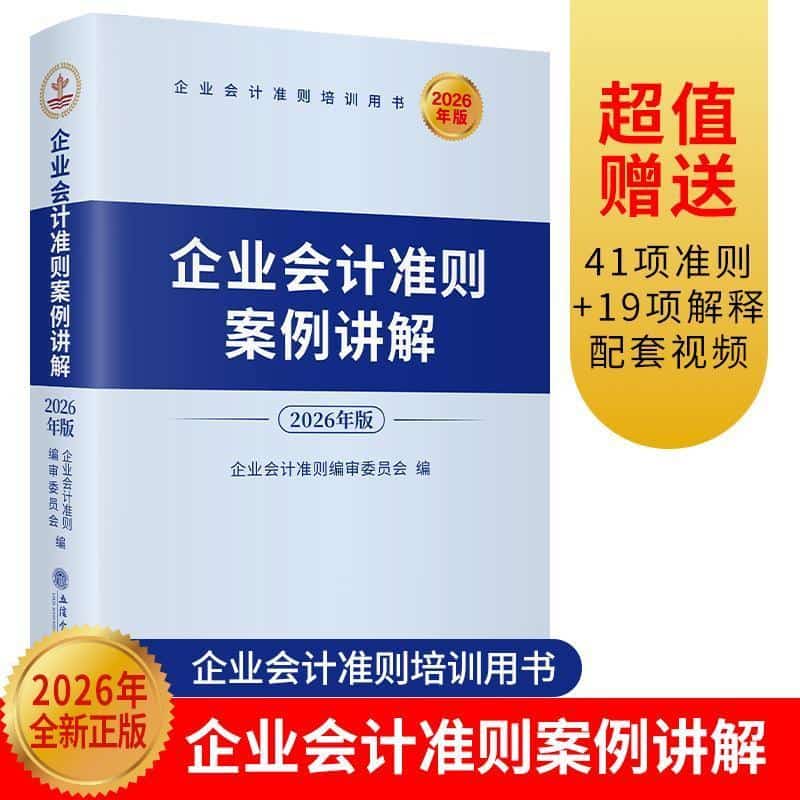 企业会计准则案例讲解—2026年版