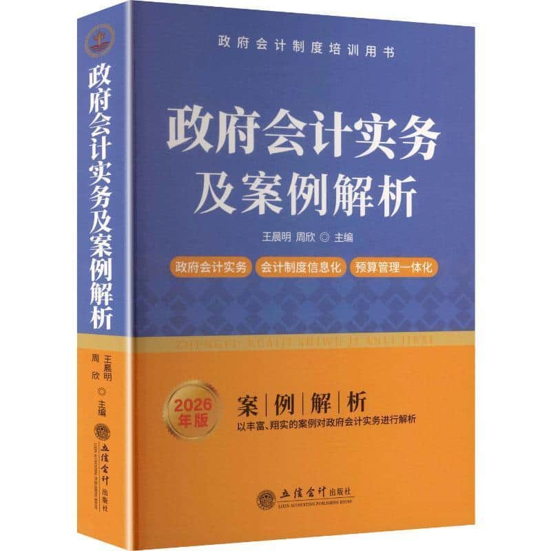 政府会计实务及案例解析—2026年版