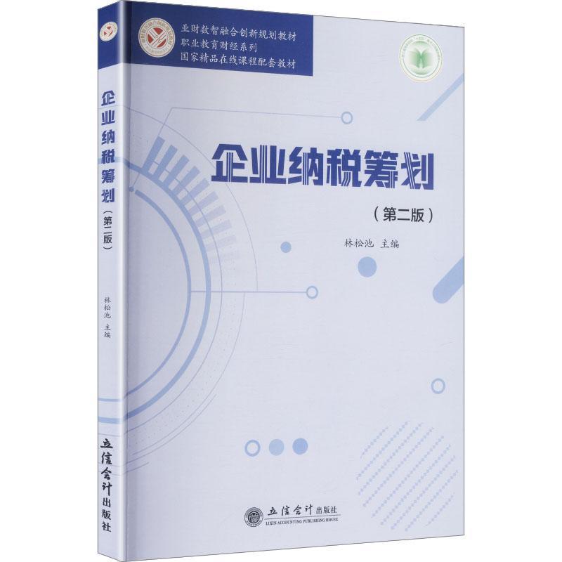 企业纳税筹划