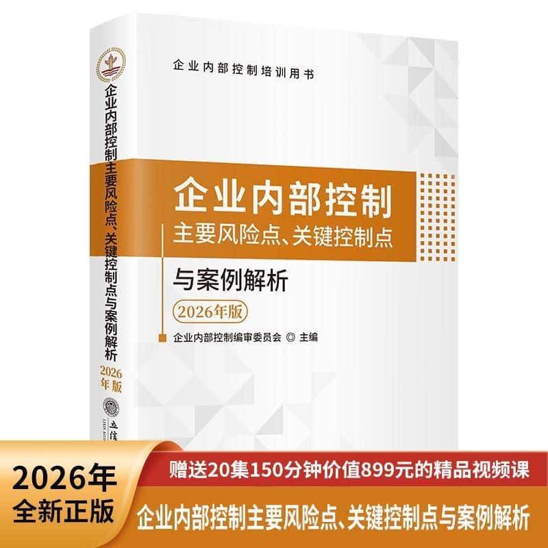 企业内部控制主要风险点、关键控制点与案例解析—2026年版
