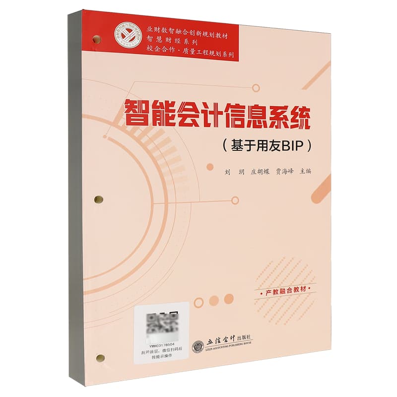 智能会计信息系统—基于用友BIP