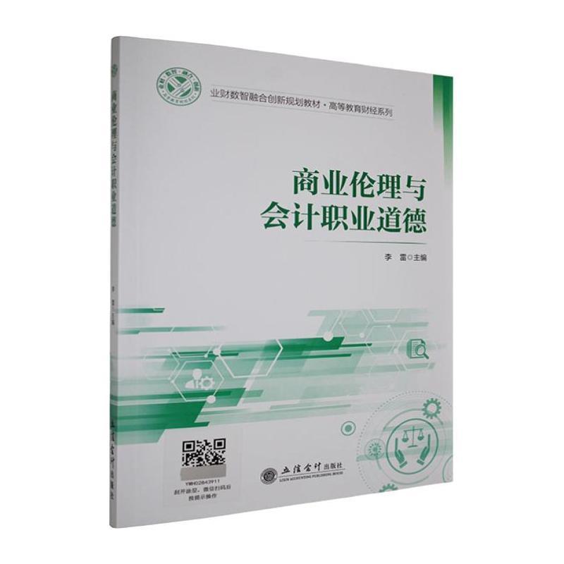 商业伦理与会计职业道德