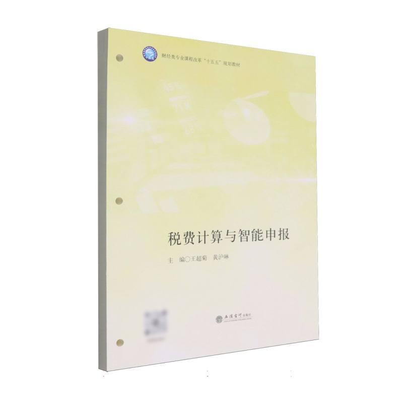 税费计算与智能申报