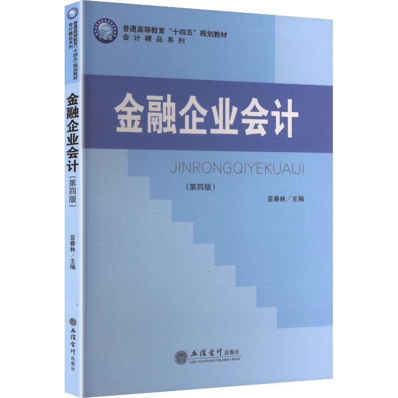 金融企业会计
