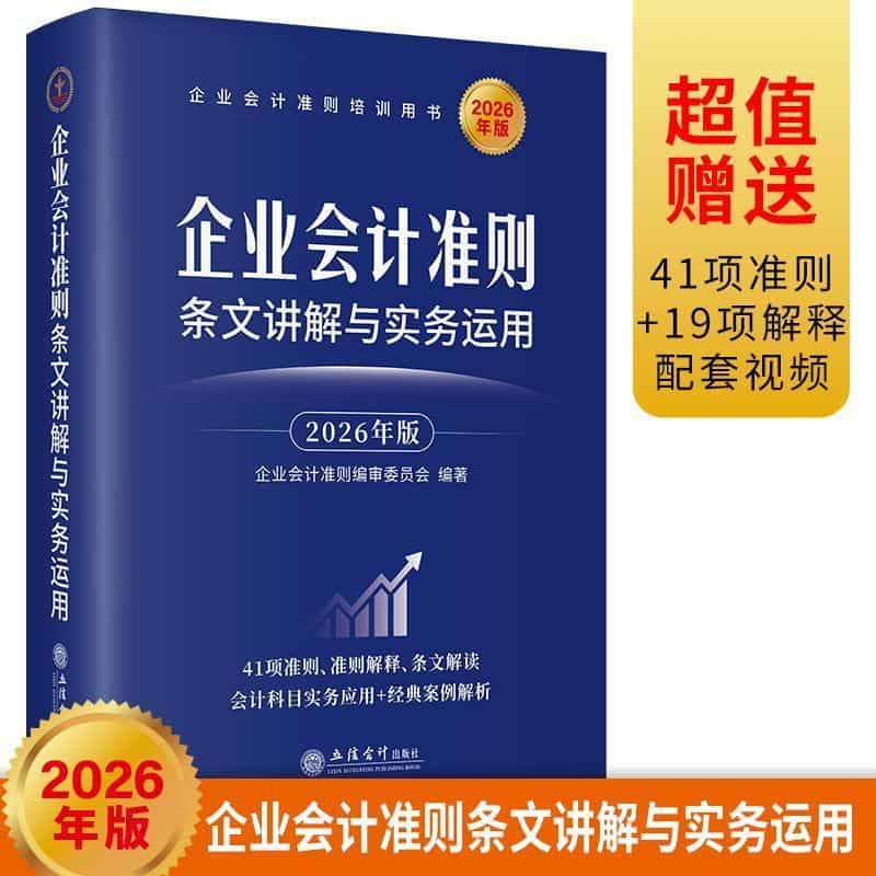 企业会计准则条文讲解与实务运用—2026年版