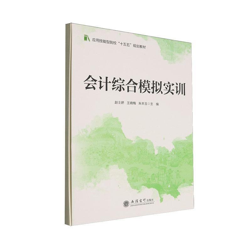 会计综合模拟实训