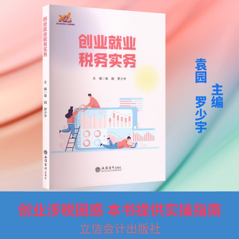 创业就业税务实务