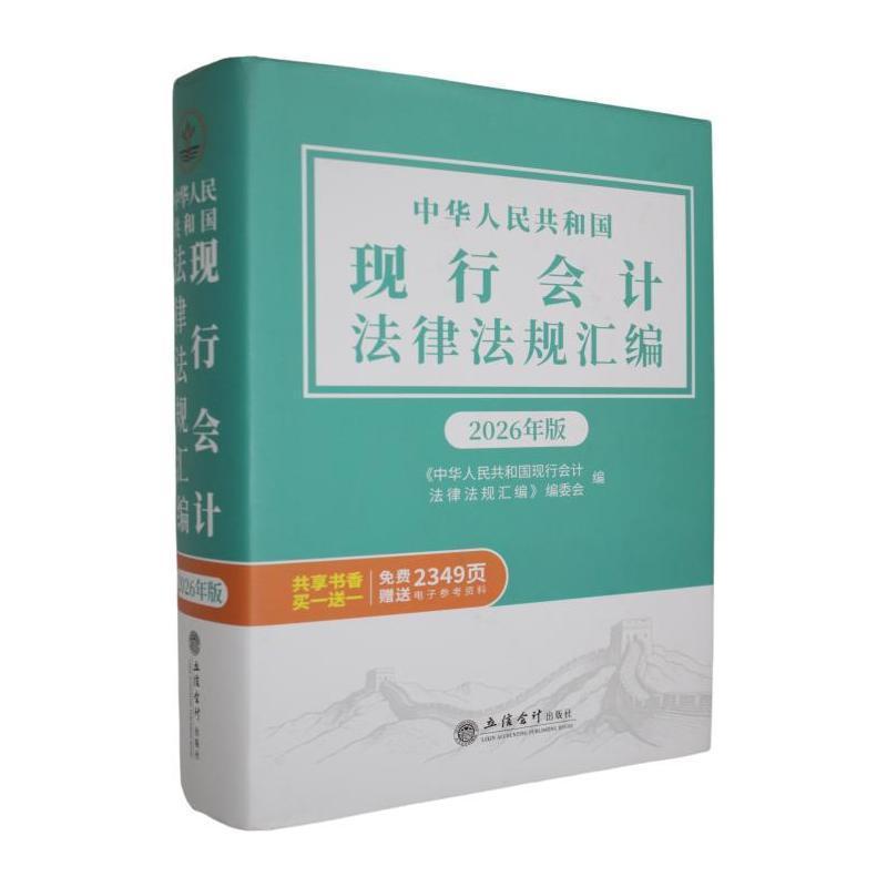 中华人民共和国现行会计法律法规汇编—2026年版