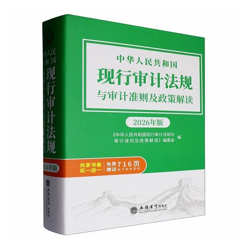 中华人民共和国现行审计法规与审计准则及政策解读—2026年版