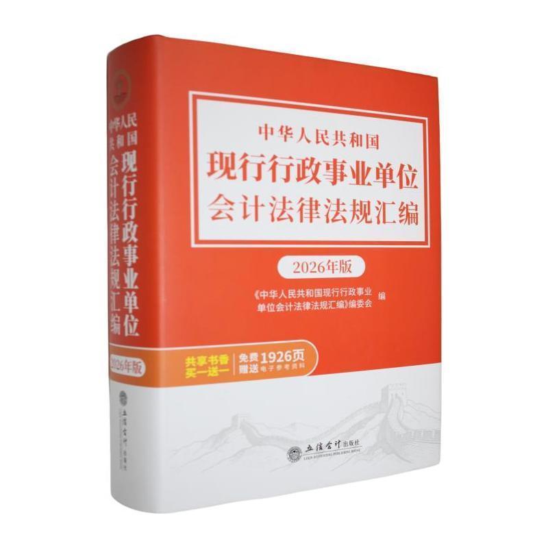 中华人民共和国现行行政事业单位会计法律法规汇编—2026年版