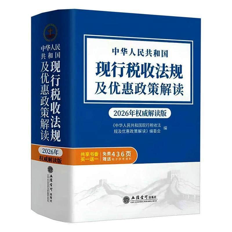 中华人民共和国现行税收法规及优惠政策解读—2026年权威解读版