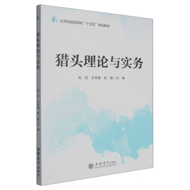 猎头理论与实务