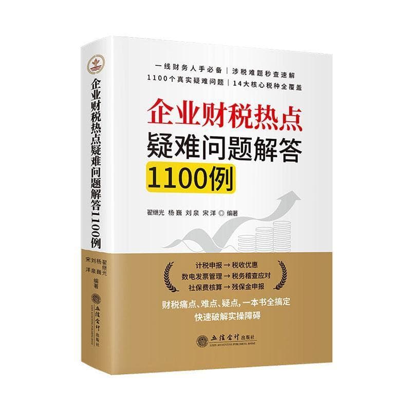 企业财税热点疑难问题解答1100例