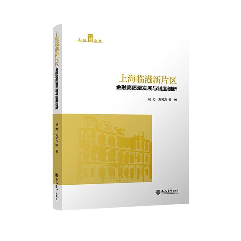 上海临港新片区金融高质量发展与制度创新