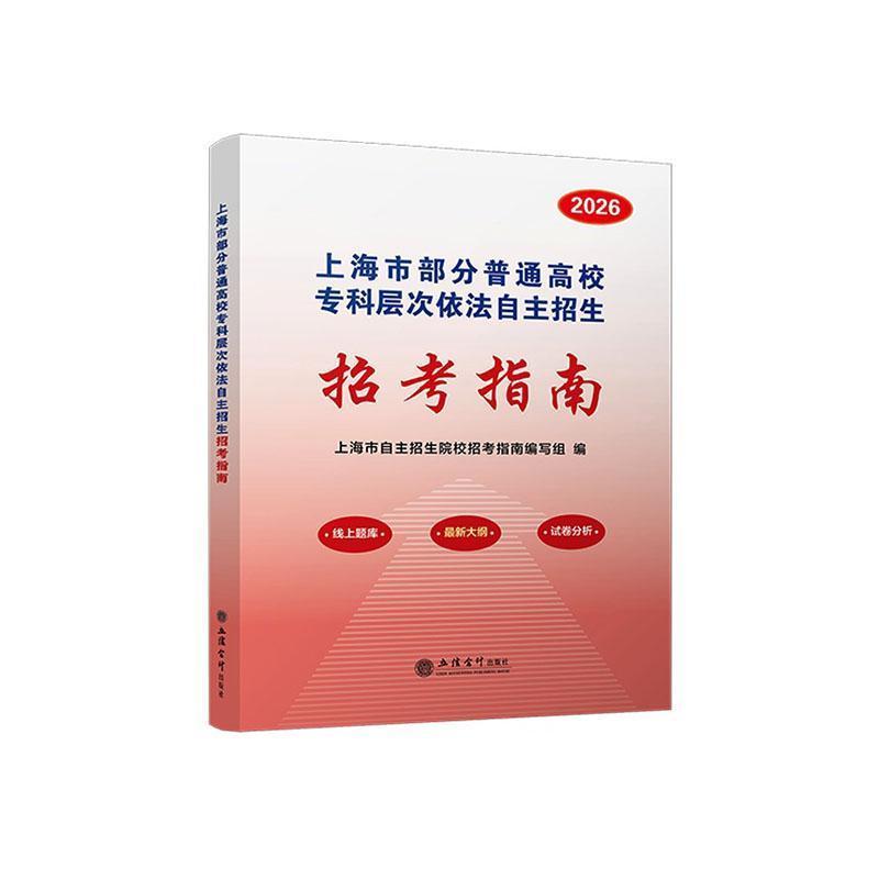 上海市部分普通高校专科层次依法自主招生招考指南(2026)