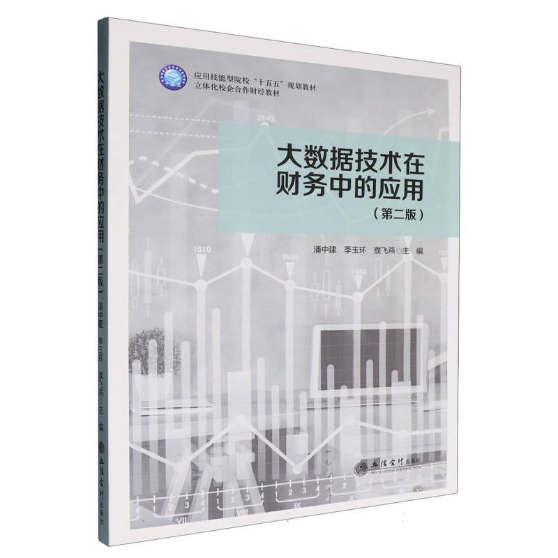 大数据技术在财务中的应用
