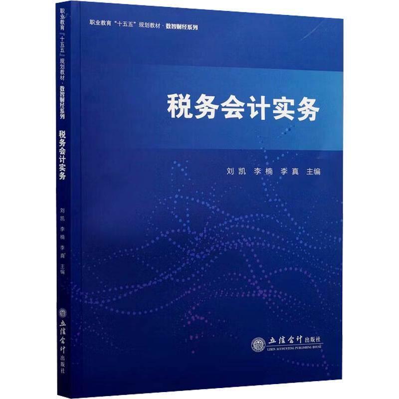 税务会计实务