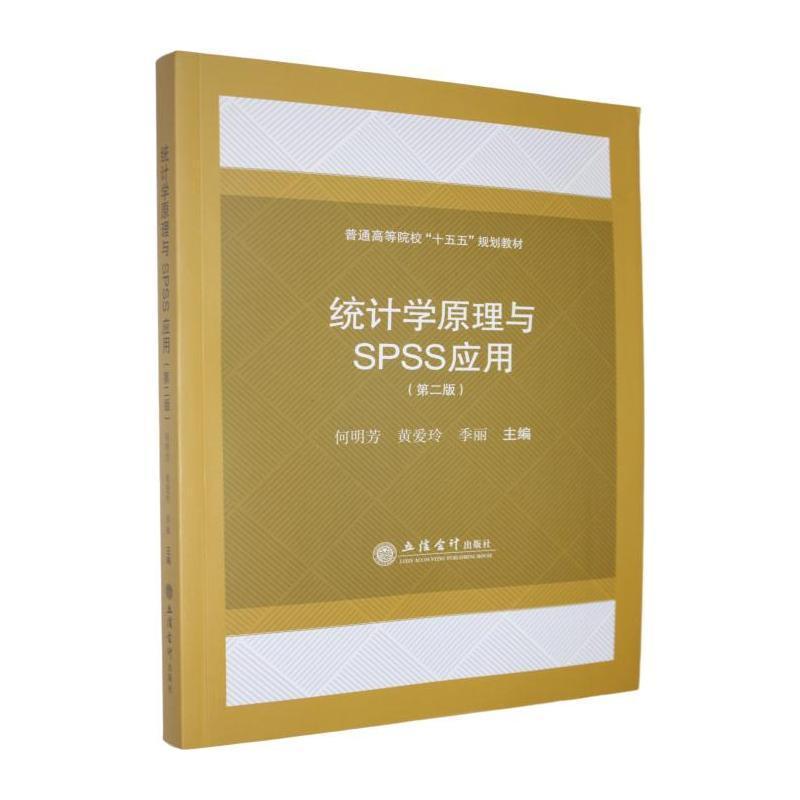 统计学原理与SPSS应用