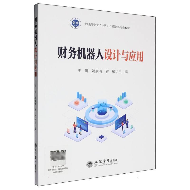 财务机器人设计与应用