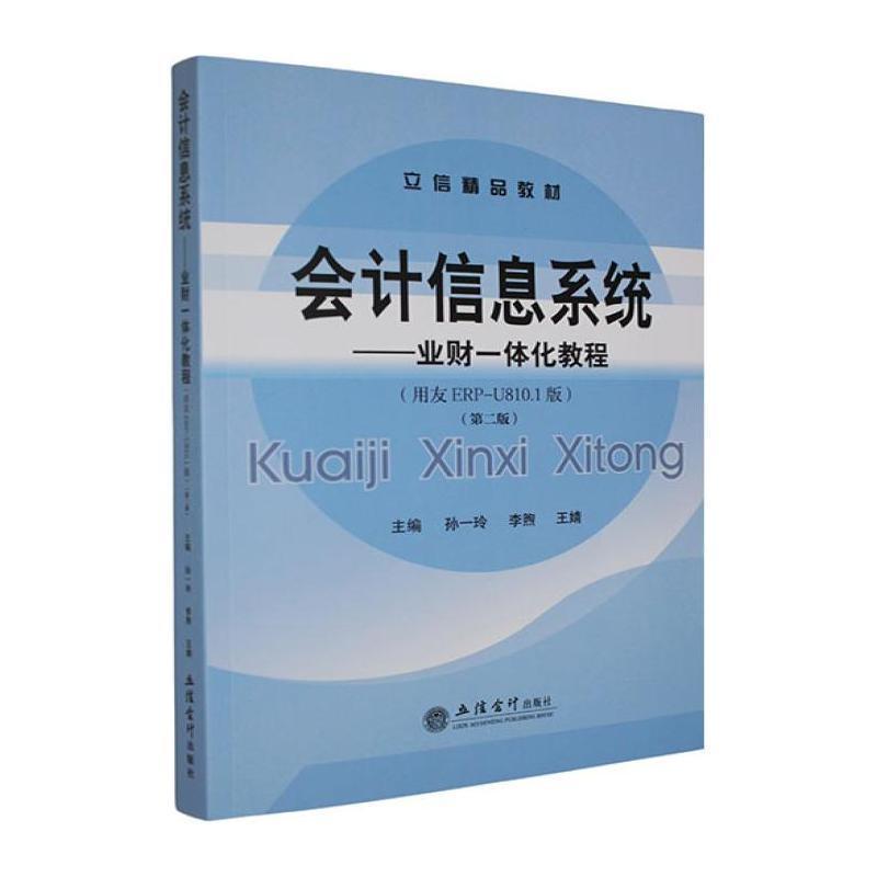 会计信息系统—业财一体化教程—用友ERP-U810.1版