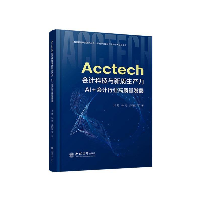 Acctech会计科技与新质生产力:AI+会计行业高质量发展