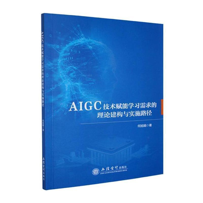 AIGC技术赋能学习需求的理论建构与实施路径
