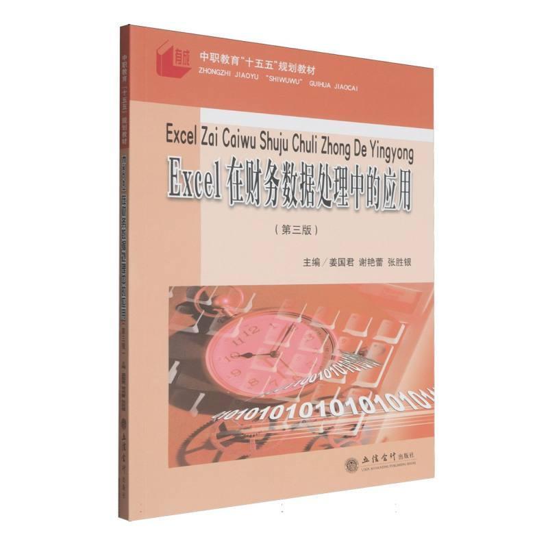 Excel在财务数据处理中的应用