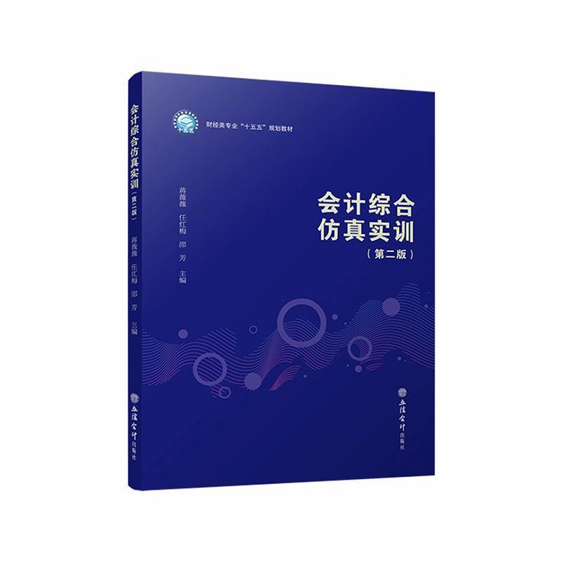 会计综合仿真实训