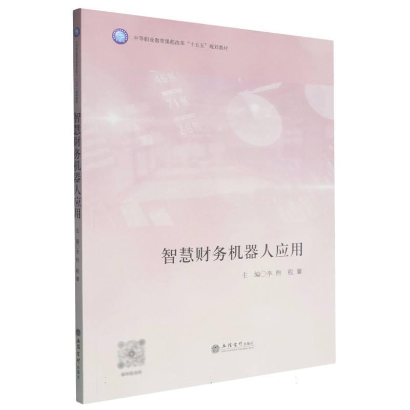 智慧财务机器人应用