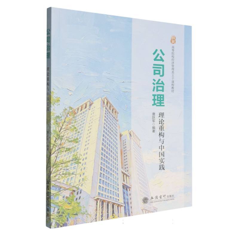 公司治理—理论重构与中国实践