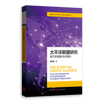 太平洋联盟研究—基于区域组织生态理论—from the perspective of organizational ecological regionalism