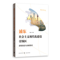 浦东社会主义现代化建设引领区—逻辑演进与战略路径