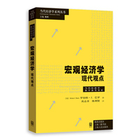 宏观经济学—现代观点