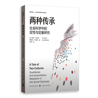 两种传承—社会科学中的定性与定量研究—qualitative and quantitative research in the social sciences