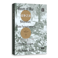 战争之波—现代世界中的民族主义、国家形成与族群排斥—nationalism, state formation and ethnic exclusion in the modern world