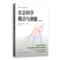 社会科学概念与测量—全新修订版