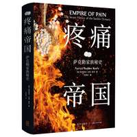 疼痛帝国—萨克勒家族秘史: