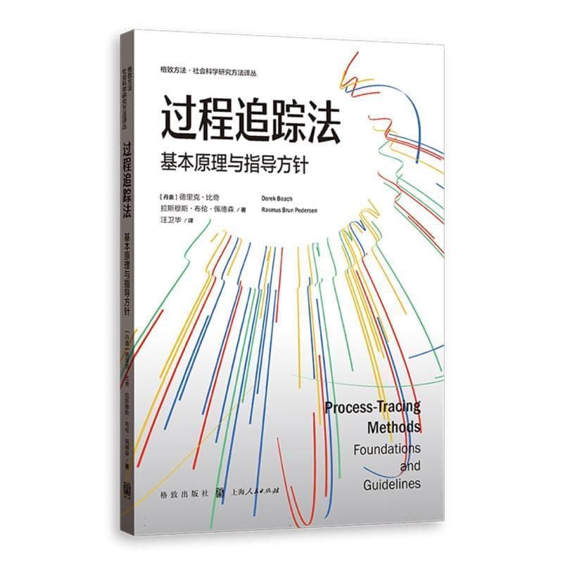 过程追踪法—基本原理与指导方针—foundations and guidelines